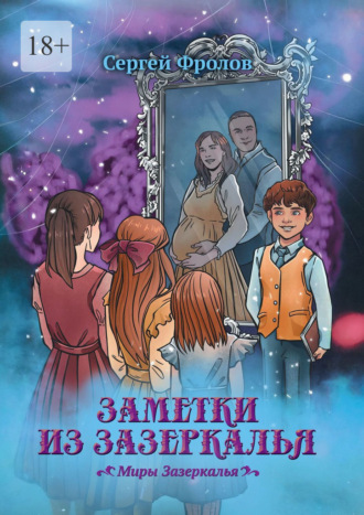 Заметки из Зазеркалья. Миры Зазеркалья