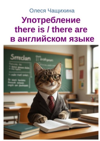 Употребление there is / there are в английском языке