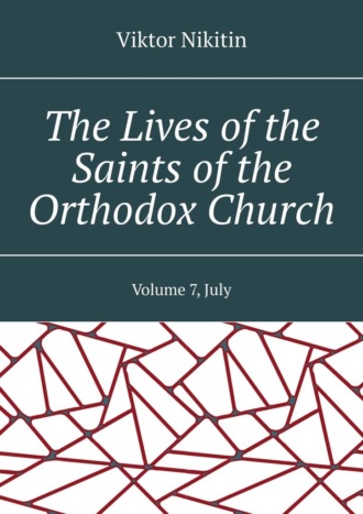 The Lives of the Saints of the Orthodox Church. Volume 7, July
