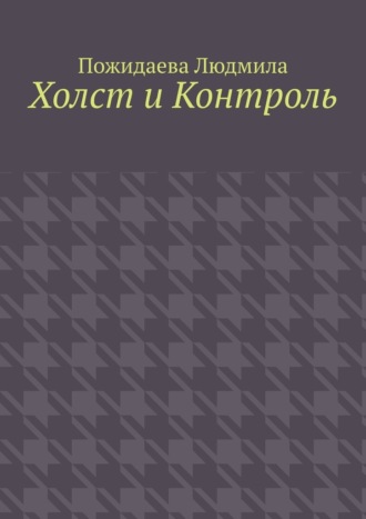 Холст и контроль