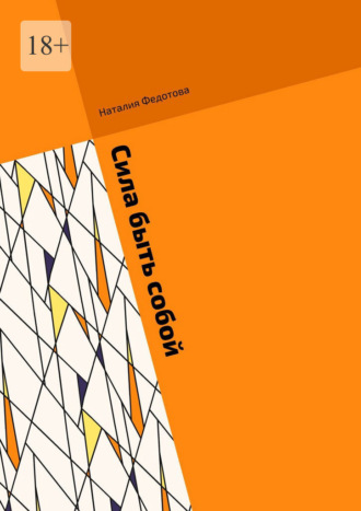 Сила быть собой