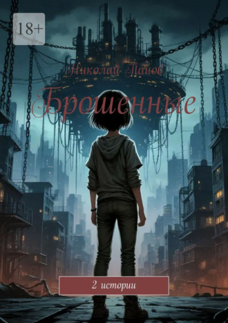 Брошенные. 2 истории