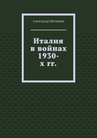 Италия в войнах 1930-х гг.