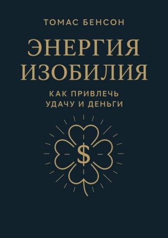 Энергия изобилия. Как привлечь удачу и деньги