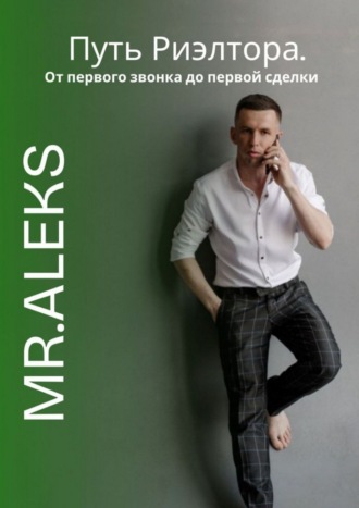 Путь риэлтора. От первого звонка до первой сделки