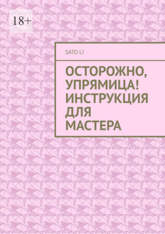 Осторожно, упрямица! Инструкция для Мастера