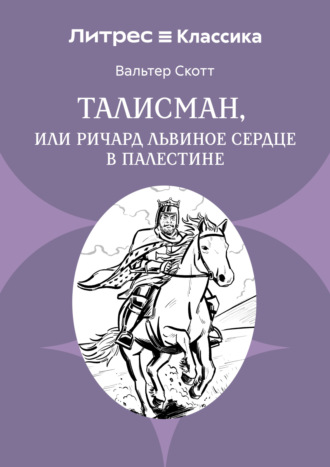 Талисман, или Ричард Львиное сердце в Палестине