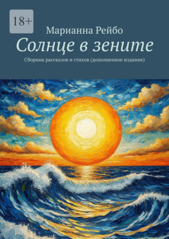Солнце в зените. Сборник рассказов и стихов (дополненное издание)