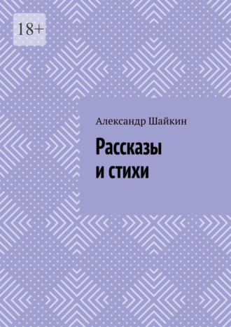 Рассказы и стихи