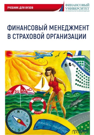 Финансовый менеджмент в страховой организации. Учебник для вузов