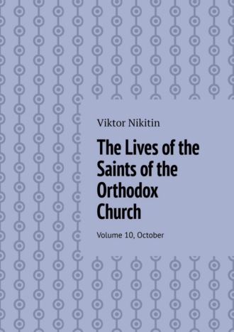 The Lives of the Saints of the Orthodox Church. Volume 10, October