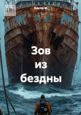 Зов из бездны