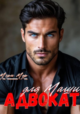 Адвокат для Маши