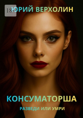Консуматорша. Разведи или умри