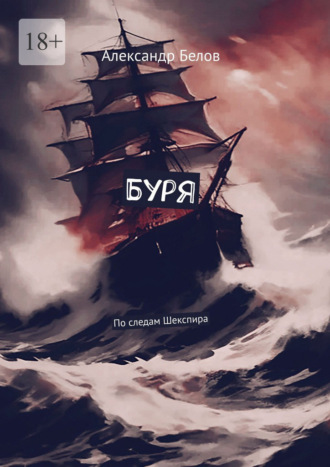 Буря. По следам Шекспира