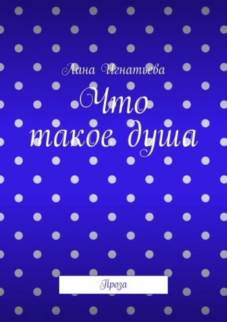 Что такое душа. Проза