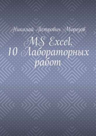 MS Excel. 10 Лабораторных работ