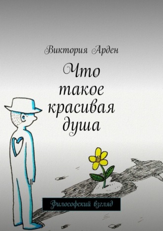 Что такое красивая душа. Философский взгляд