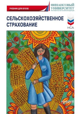 Сельскохозяйственное страхование