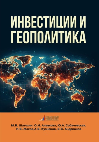 Инвестиции и геополитика