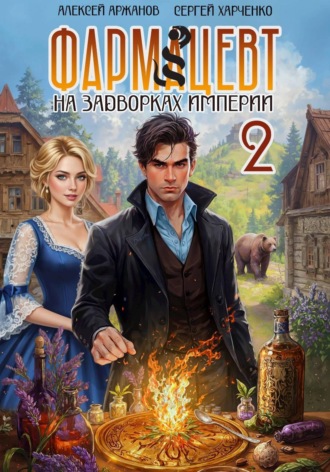 Фармацевт. Том 2. Эликсир бессмертия