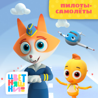 Пилоты - самолеты