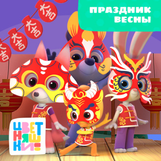 Праздник весны,