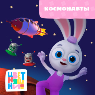 Космонавты