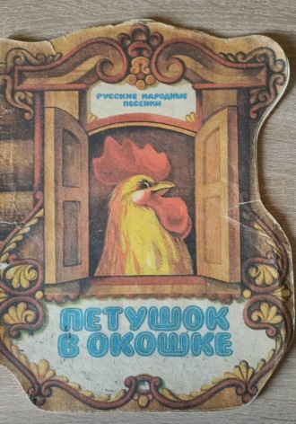 Петушок в окошке.