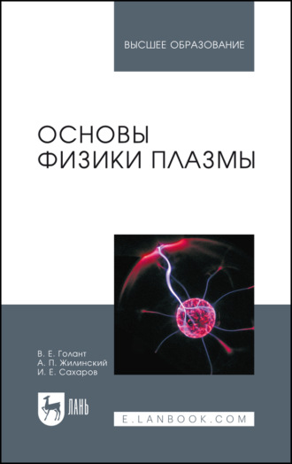 Основы физики плазмы. Учебное пособие для вузов. 3-е издание, стереотипное