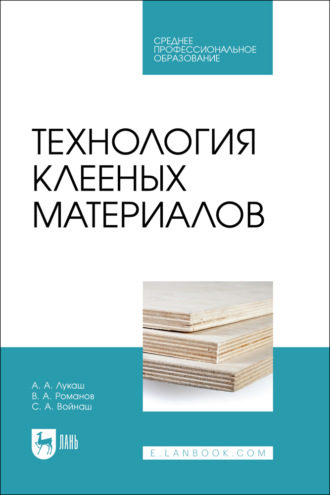 Технология клееных материалов. Учебное пособие для СПО