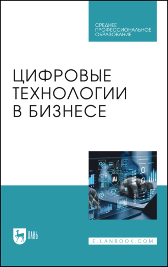 Цифровые технологии в бизнесе. Учебное пособие для СПО