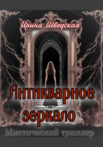 Антикварное зеркало