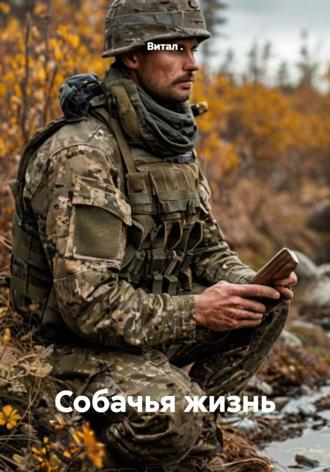 Собачья жизнь