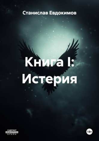 Книга I: Истерия