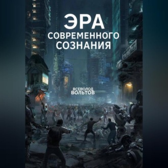 Эра Современного Сознания