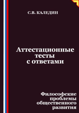 Аттестационные тесты с ответами. Философские проблемы общественного развития
