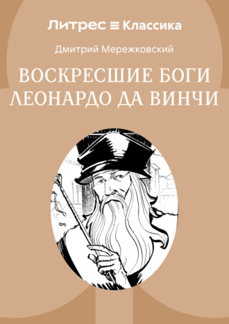 Воскресшие боги, или Леонардо да Винчи
