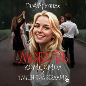 Любовь, Комсомол и Танцы под Звёздами