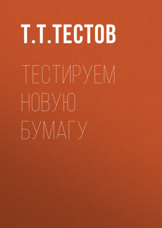 Тестируем новую БУМАГУ