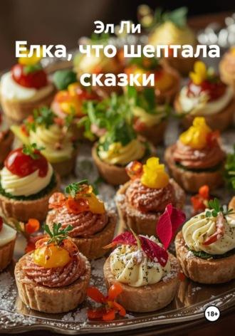 Елка, что шептала сказки