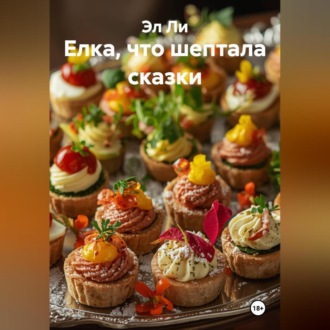 Елка, что шептала сказки