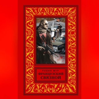 Французский связной