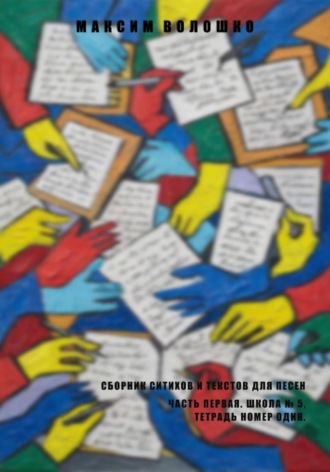 Часть первая. Школа № 5, тетрадь номер один