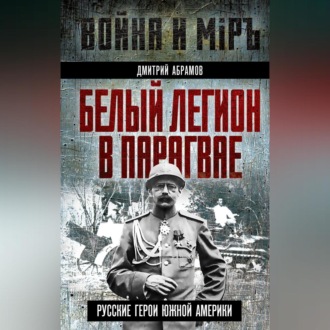 Белый легион в Парагвае. Русские герои Южной Америки