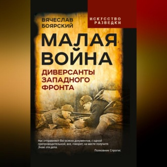 Малая война. Диверсанты Западного фронта