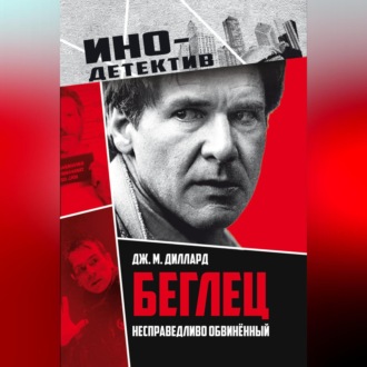 Беглец. Несправедливо обвиненный