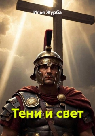 Тени и свет