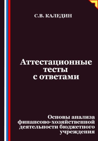 Аттестационные тесты с ответами. Основы анализа финансово-хозяйственной деятельности бюджетного учреждения