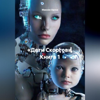 «Дети Скоргов» Книга 1